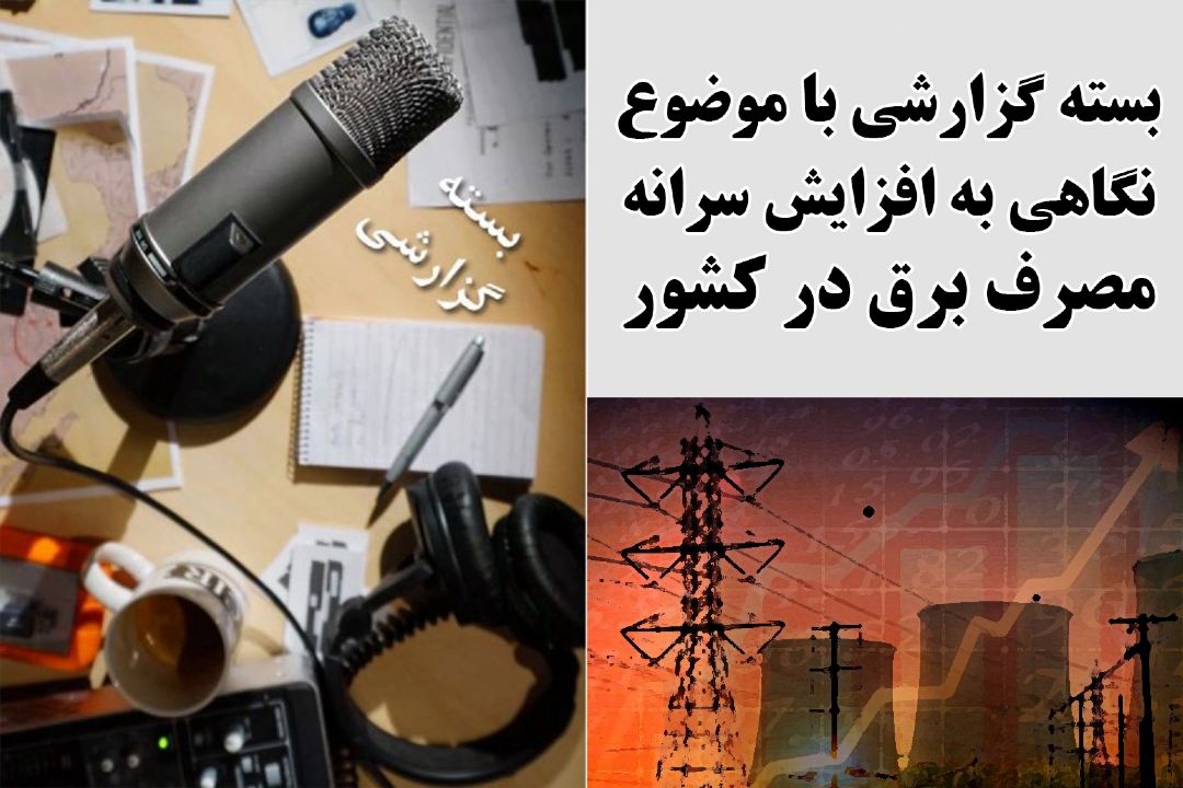 نگاهی به افزایش سرانه مصرف برق در كشور