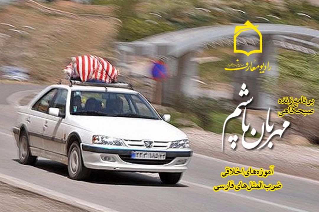 در سفر مهربان باشیم 