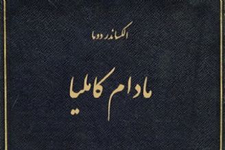 الكساندر دوما؛ كار ادبی را با رمان آغاز كرد