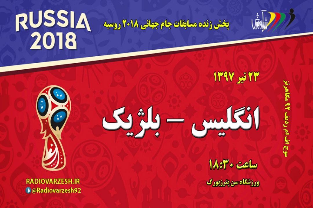 برنامه مسابقات جام جهانی2018شنبه 23 تیر 97