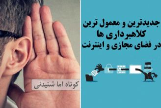 جدیدترین و معمول ترین كلاهبرداری ها در فضای مجازی و اینترنت