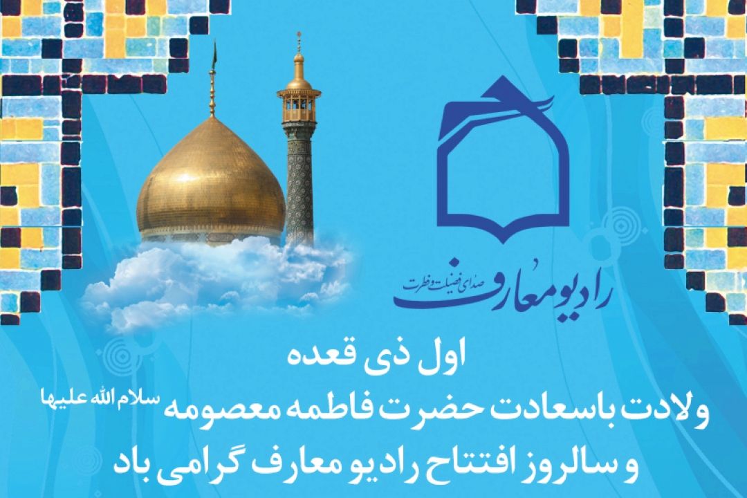 اول ذی القعده، میلاد كریمه اهل بیت علیهم السلام و بیستمین سالروز تاسیس رادیو معارف 