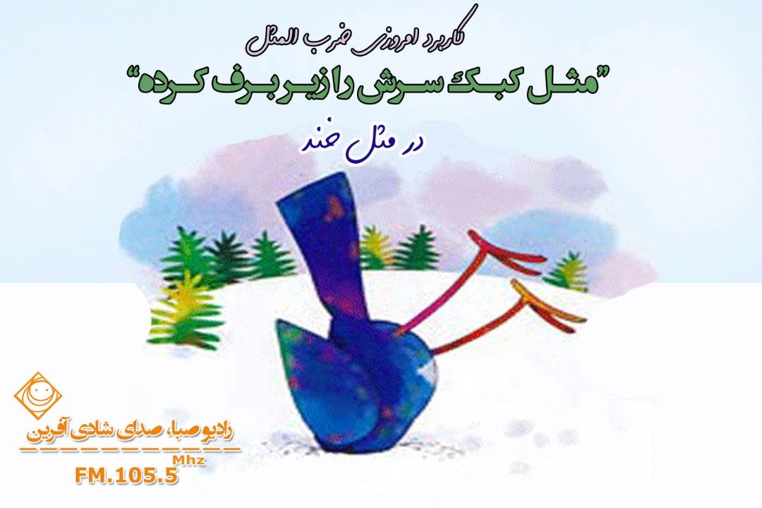 "مَثَل خند" راویِ ضرب المثل های رایج و پُركاربرد