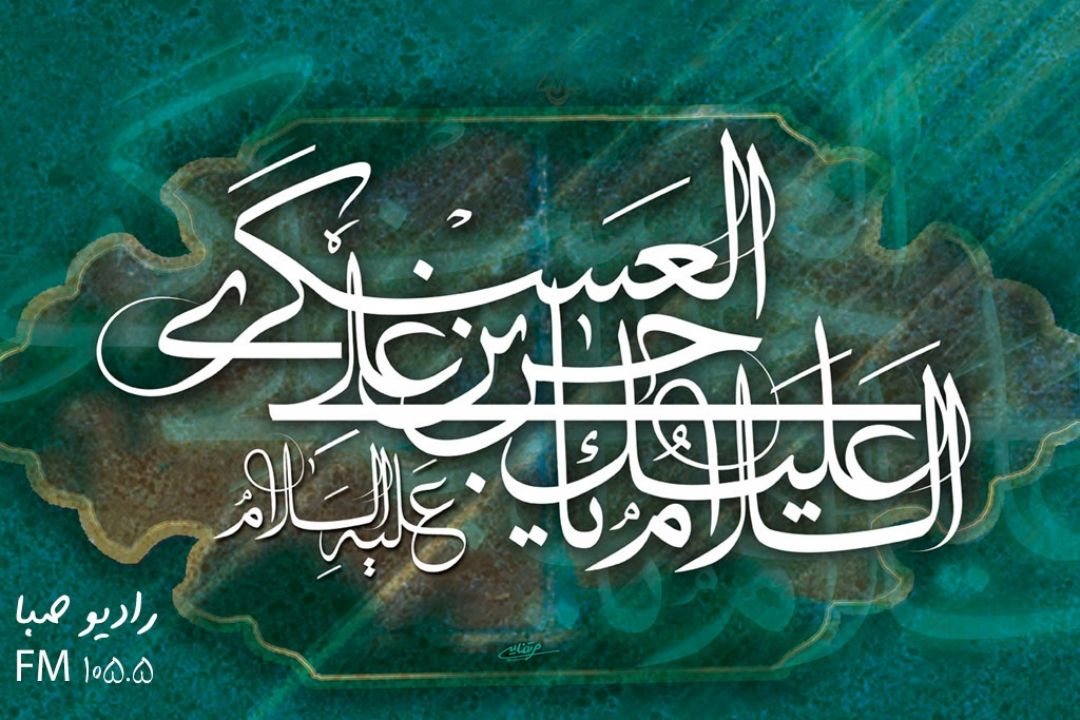 شهادت امام حسن عسكری (ع) را تسلیت عرض می كنیم.