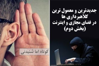 جدیدترین و معمول ترین كلاهبرداری ها در فضای مجازی و اینترنت (بخش دوم)