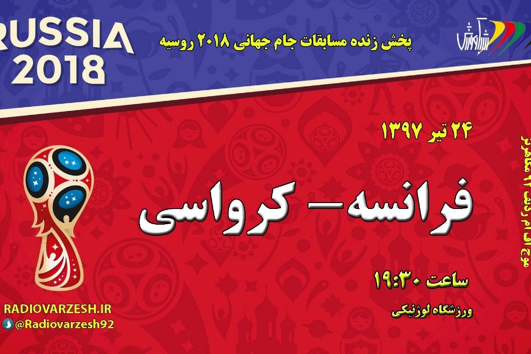 برنامه مسابقات جام جهانی2018 یكشنبه 24 تیر 97