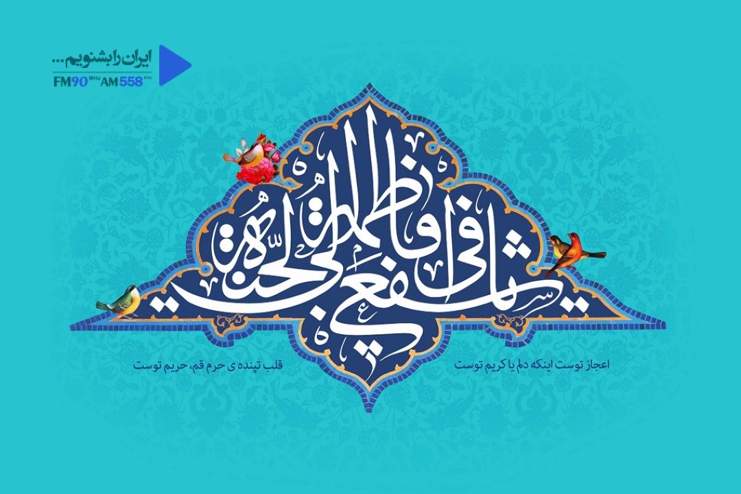 ولادت حضرت معصومه سلام الله علیها و روز دختر