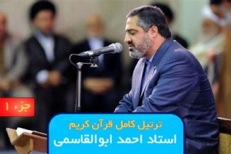 ترتیل جزء 1 قرآن كریم / استاد احمد ابوالقاسمی