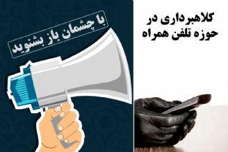 كلاهبرداری در حوزه تلفن همراه