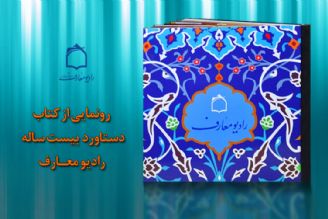 آیین رونمایی از كتاب دستاورد  بیست ساله رادیو معـارف