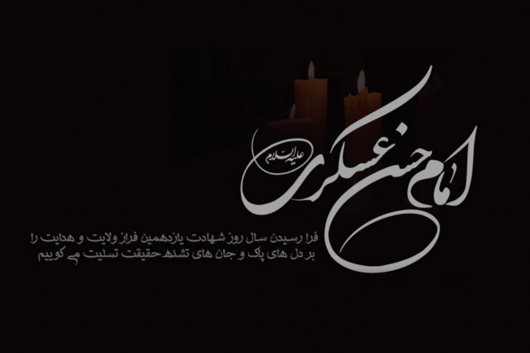شهادت امام حسن عسگری (ع) تسلیت باد!