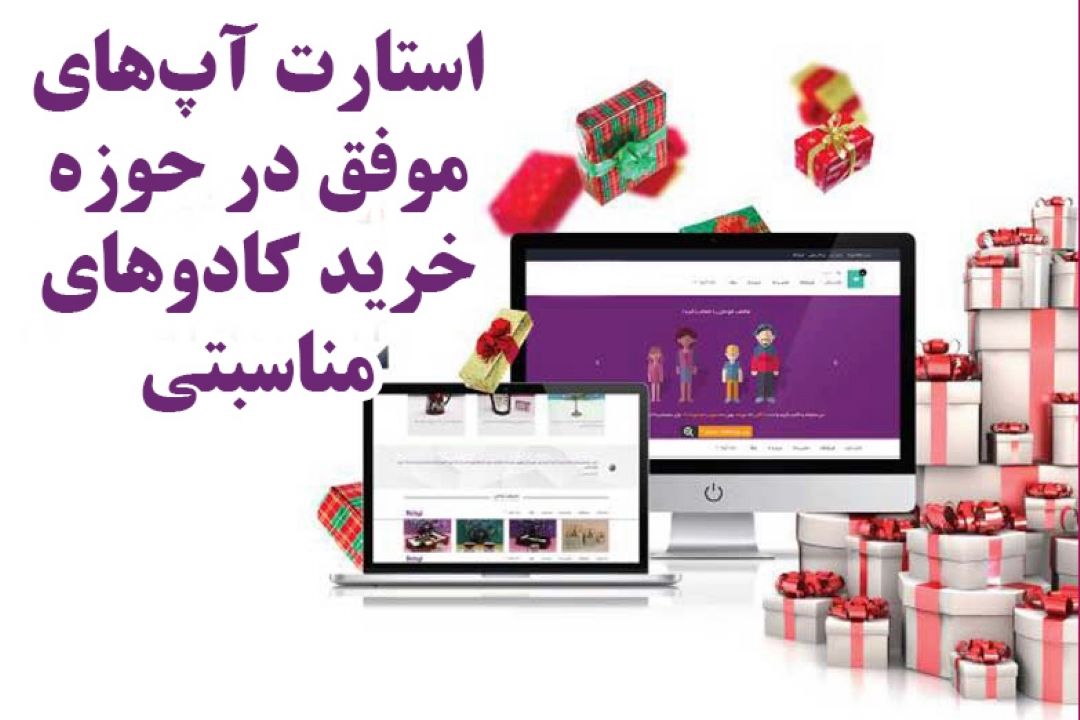  استارت آپ های موفق در حوزه خرید كادوهای مناسبتی