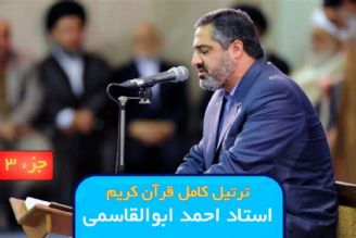 ترتیل جزء 3 قرآن كریم / استاد احمد ابوالقاسمی