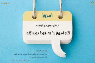 به فردا ممان كار امروز را