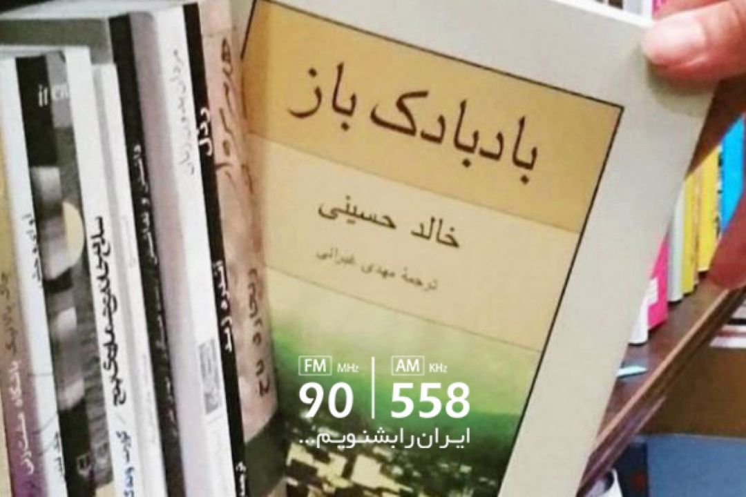  در بادبادك باز، انسان به درك بزرگترین گناه می رسد