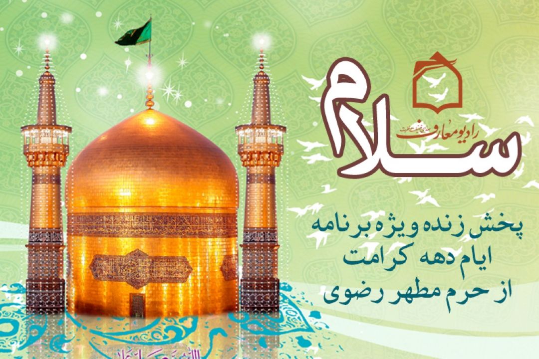 سلام معارفیان از بارگاه مطهر علی ابن موسی الرضا علیه السلام 