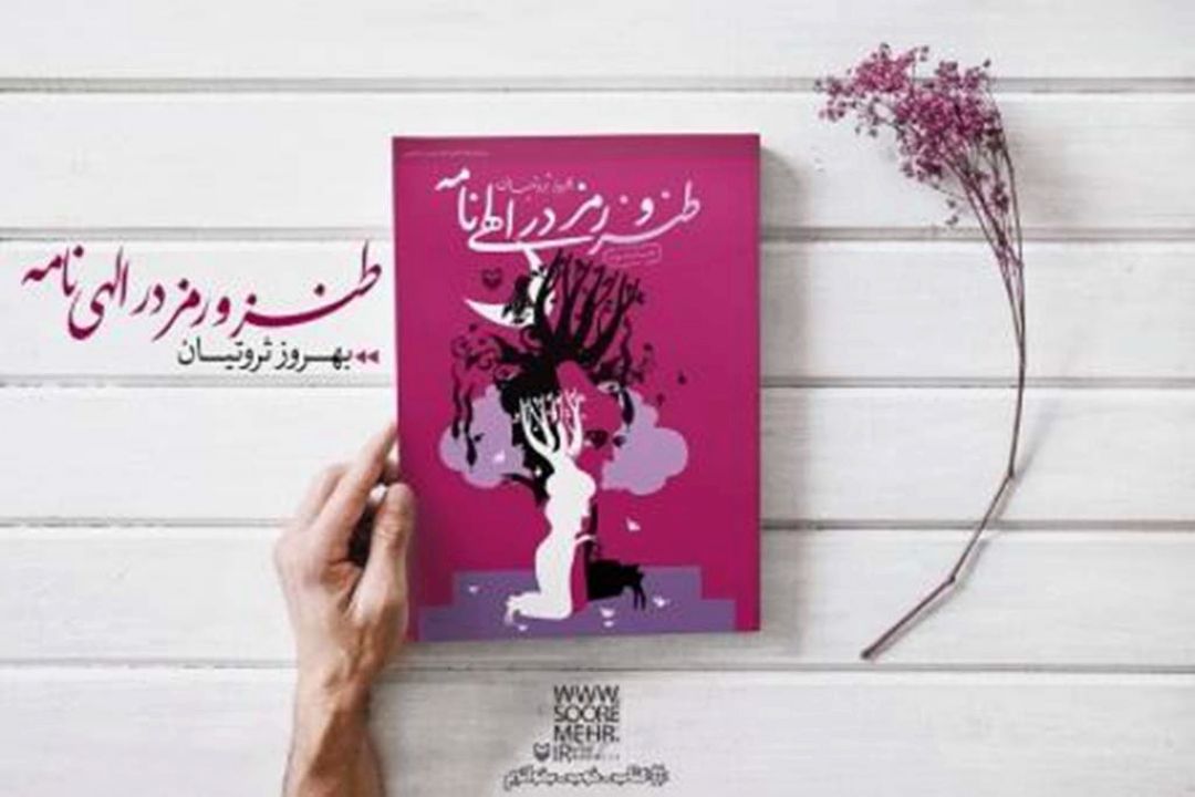 معرفی كتاب «طنز و رمز در الهی‌نامه»