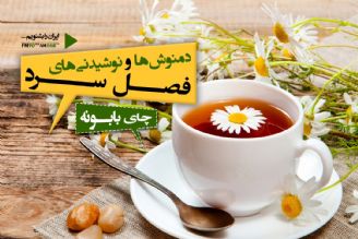 دم نوش ها و نوشیدنی های مناسب فصل سرد 