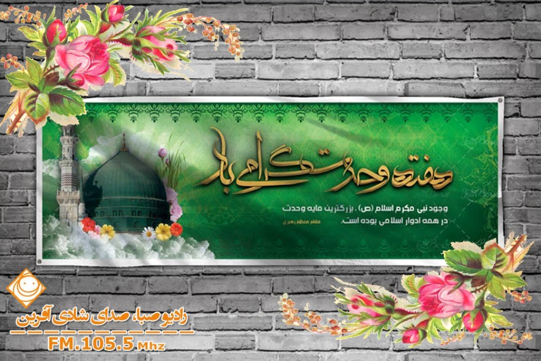 گرامی باد هفته وحدت كه هفته نور و سرور، و ایام شادی و همبستگی است. 
