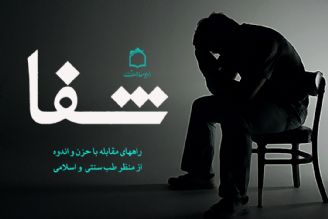 پیشگیری و درمان حزن و اندوه از دیدگاه طب سنتی و  اسلامی 