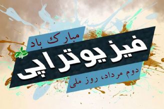 دوم مرداد، روز ملی فیزیوتراپی مبارك باد