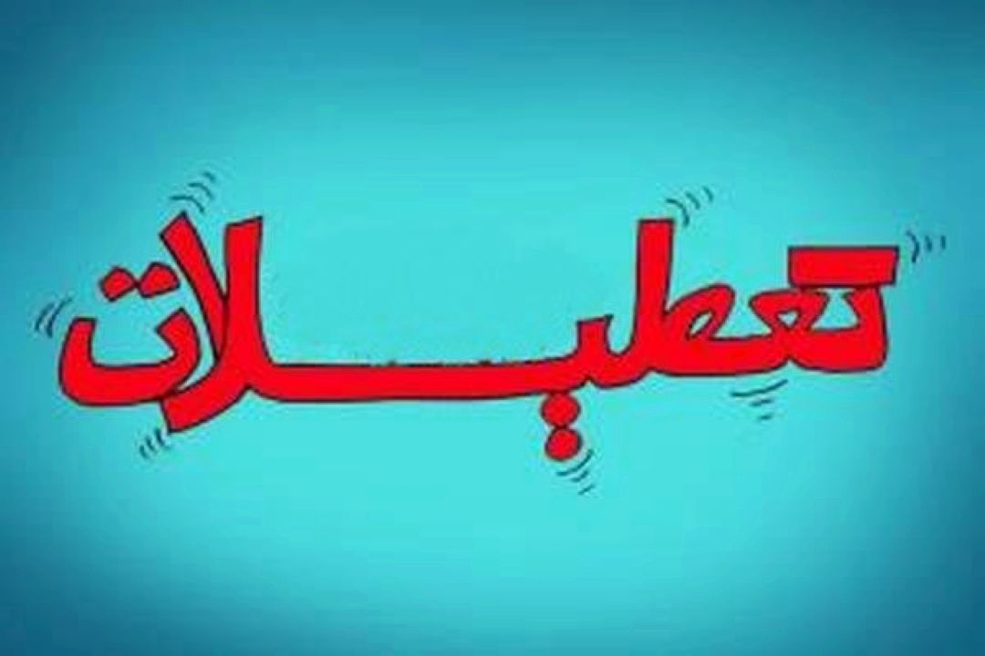 تعطیلات آخر هفته