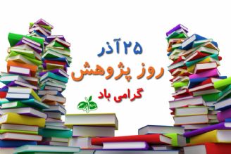 روز پژوهش گرامی باد: كنجكاوی در «صبح و زندگی» 