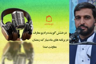 درخشش گوینده رادیو معارف در برنامه های ماه مبارك رمضان 