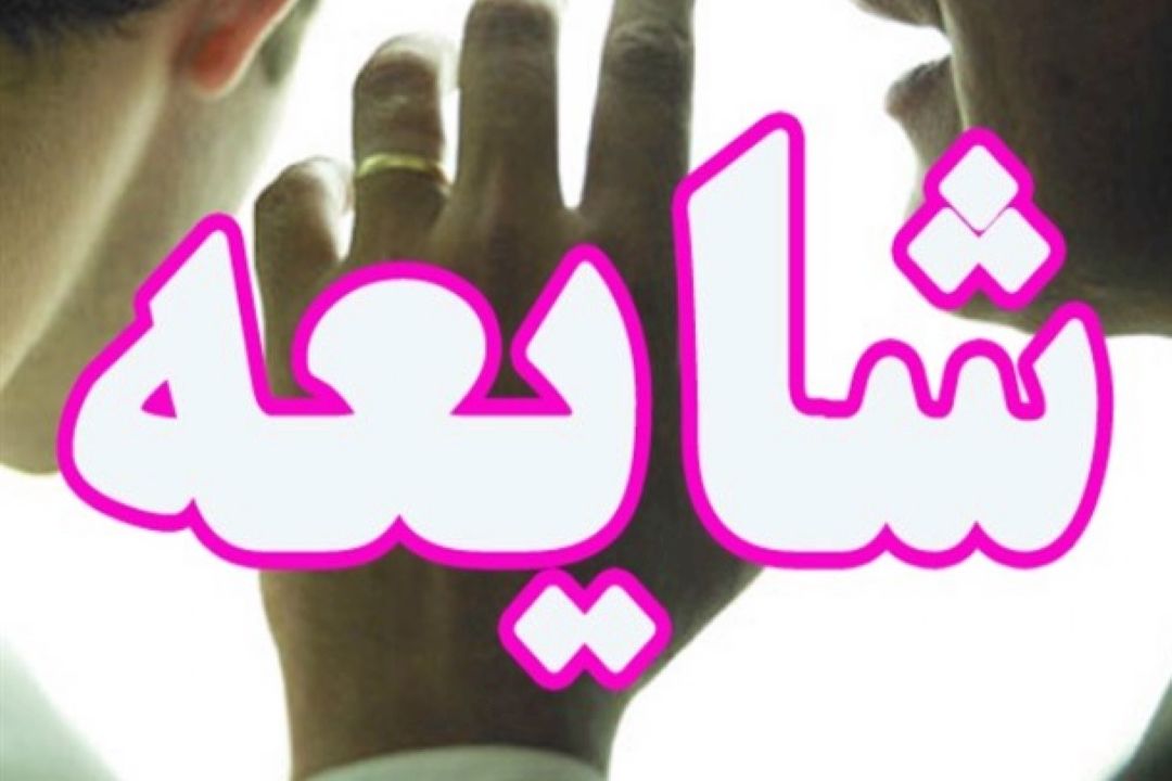 شایعات در گزینه ها 