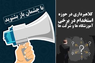 كلاهبرداری در حوزه استخدام در برخی آموزشگاه ها و شركت ها