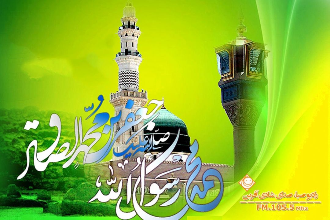 میلاد نبی اكرم (ص) و امام صادق (ع) را تبریك و تهنیت می‎گوییم. 