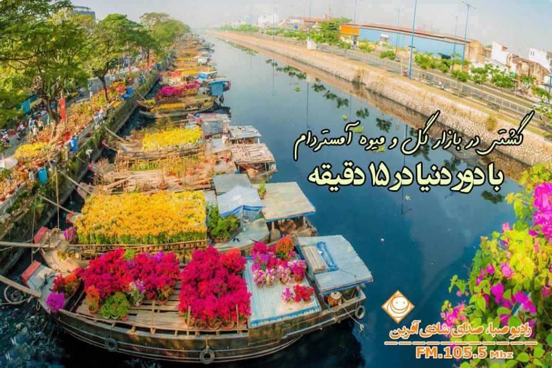 گشتی با رادیو صبا در " بازار گل و میوه آمستردام" 