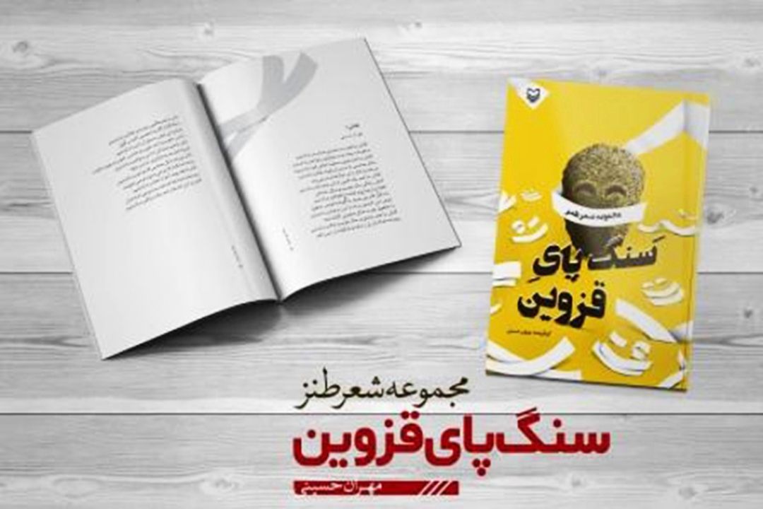 انتشار مجموعه شعر طنز "سنگ پای قزوین" 