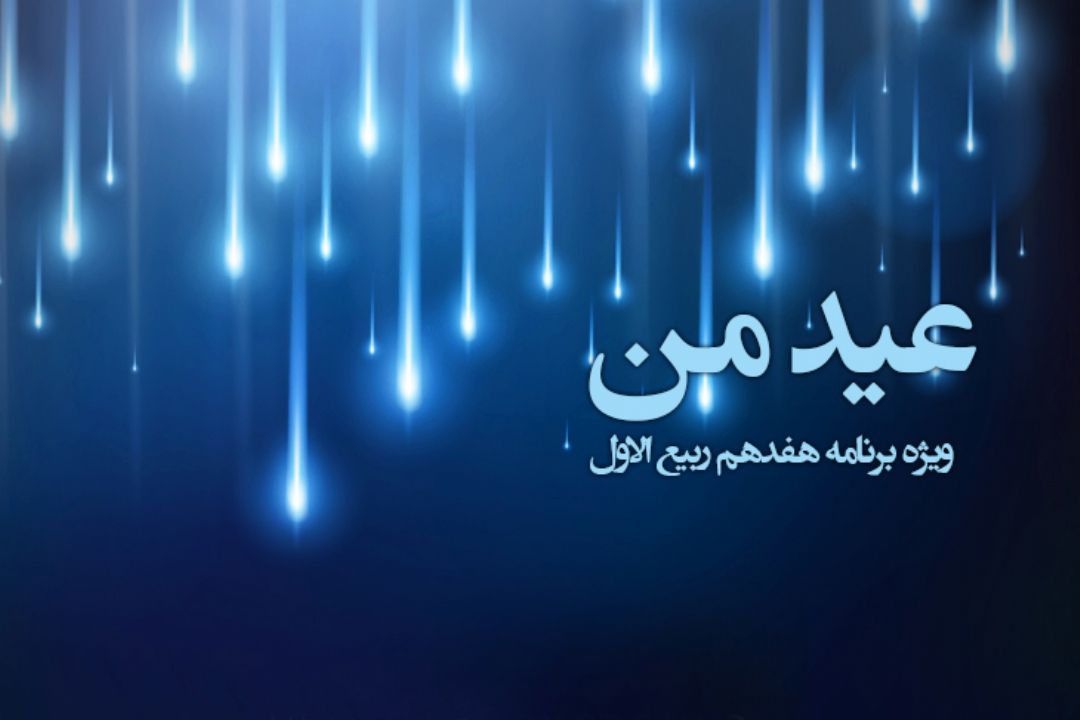 عید من