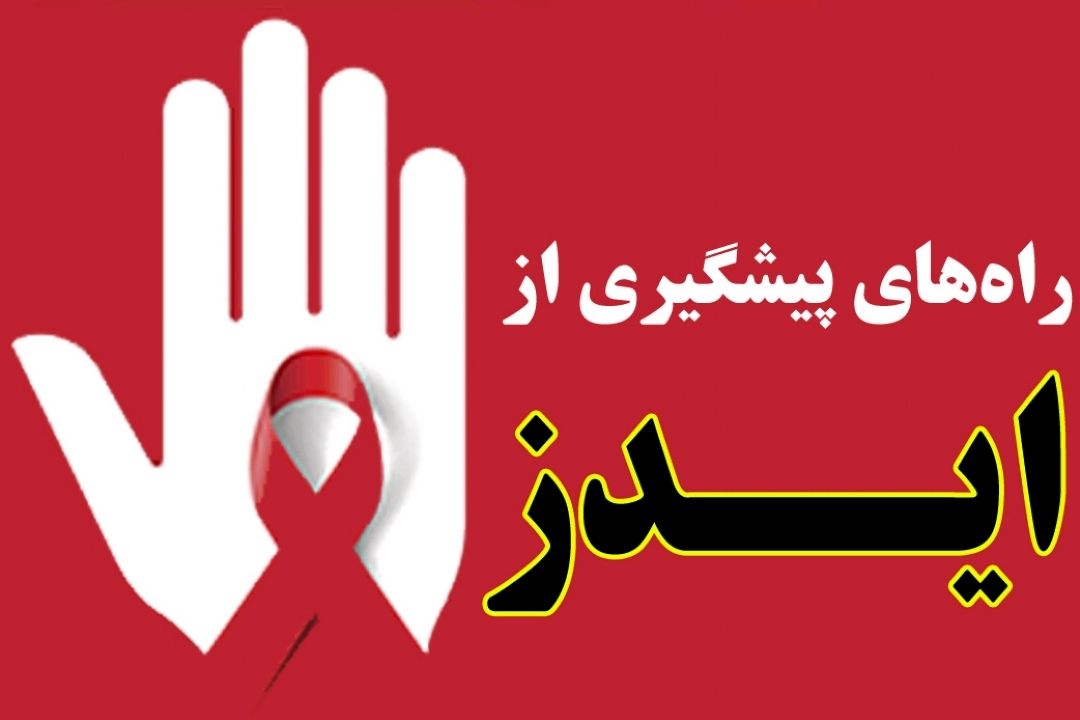 در برنامه نبض جمعه دوازدهم مرداد درباره پیشگیری از ایدز صحبت میكنیم