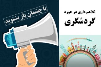 كلاهبرداری در حوزه گردشگری