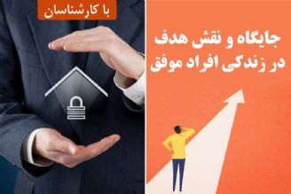 جایگاه و نقش هدف در زندكی افراد موفق