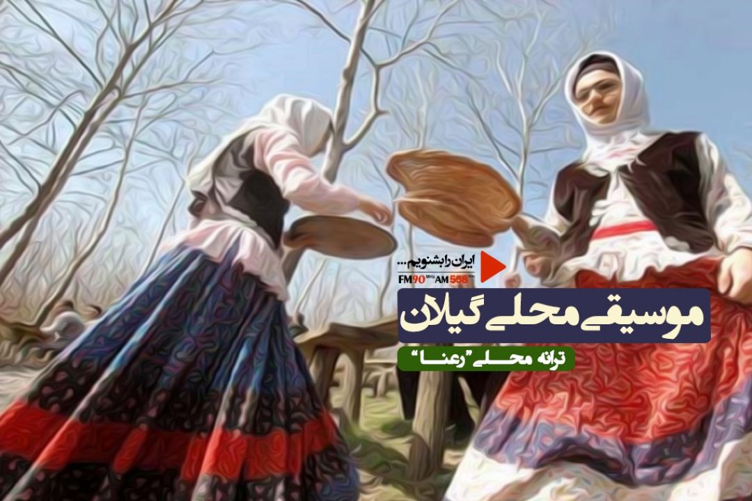 زندگی را با موسیقی محلی دلنشین كنید