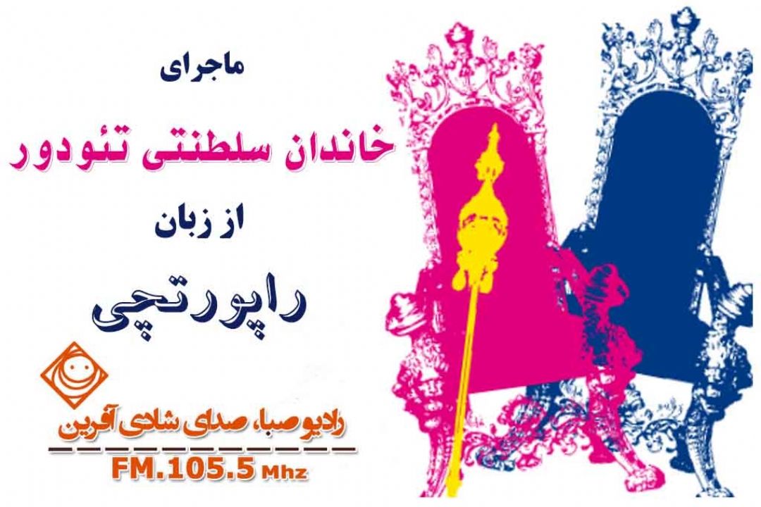 مروری بر تاریخ سلطنت خاندان‌ تئودور