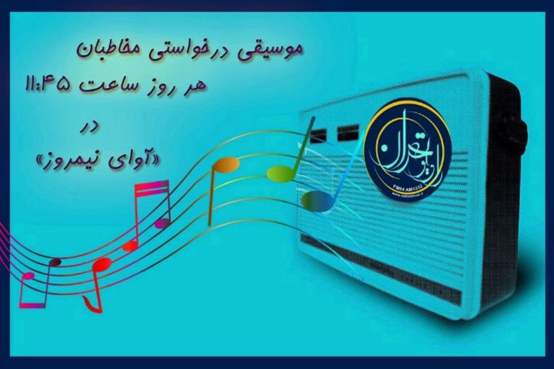 نیمروز تهران همراه با آوای نیمروز رادیو تهران 