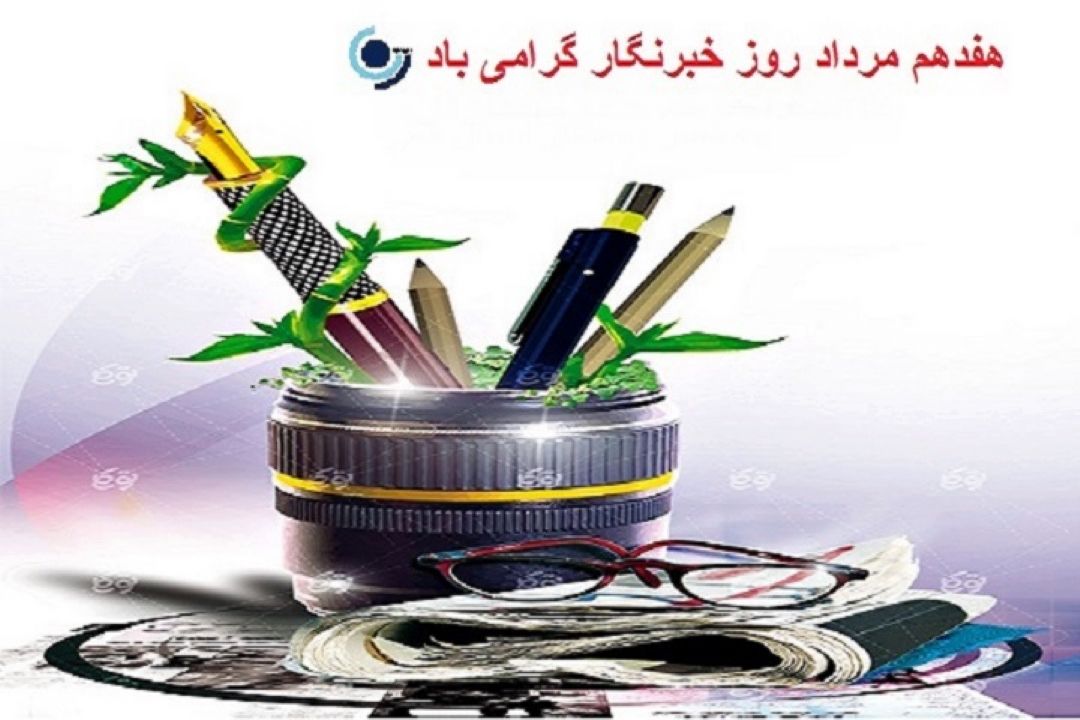 روز خبرنگار گرامی باد
