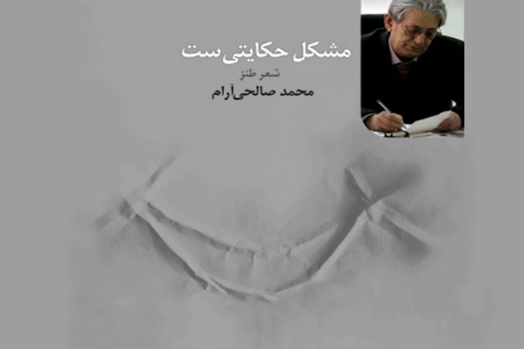 جدیدترین مجموعه شعر طنز «محمد صالحی آرام»