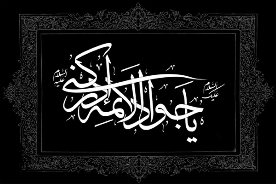 شهادت مظلومانه جواد الائمه حضرت امام محمد تقی (ع) را به تمامی مسلمانان تسلیت عرض می كنیم.