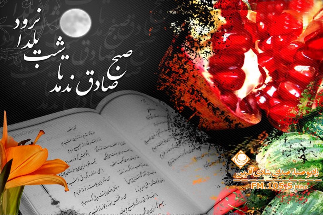 شب یلدا، شب شادی و همدلی مبارك.