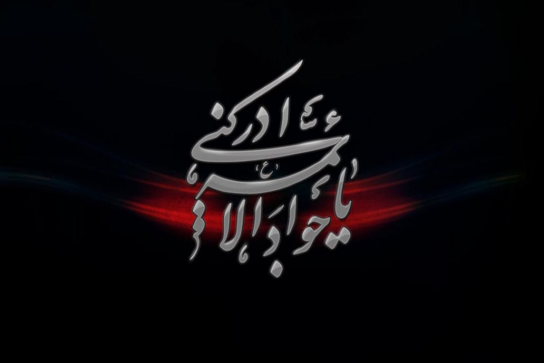 سالروزشهادت حضرت امام محمد تقی (ع) جوادالائمه را برهمه پیروان اهل بیت (ع) تسلیت می گوییم 