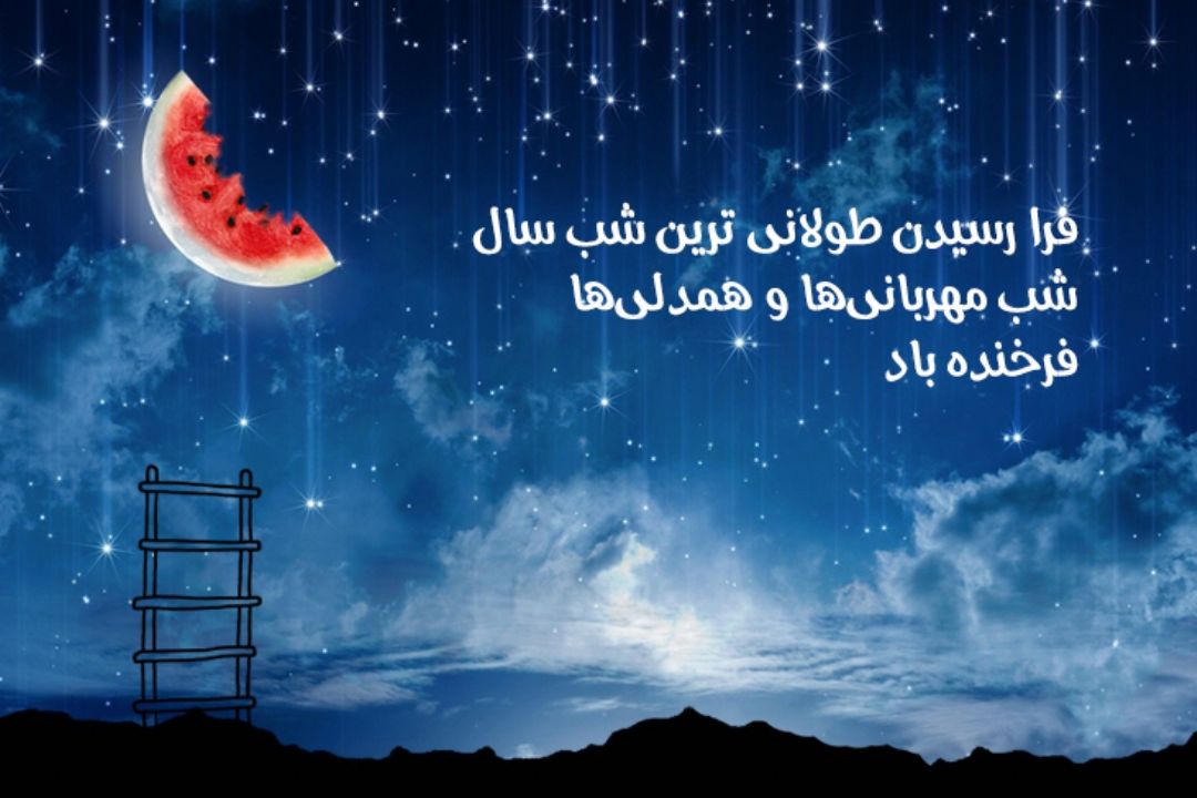 شب میلاد خورشید مبارك باد!