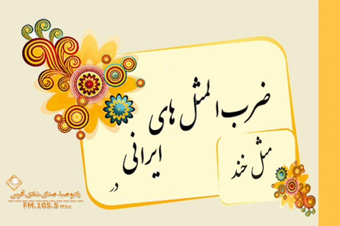حكایت ضرب المثل ها را در"مَثَل خند" بشنوید.