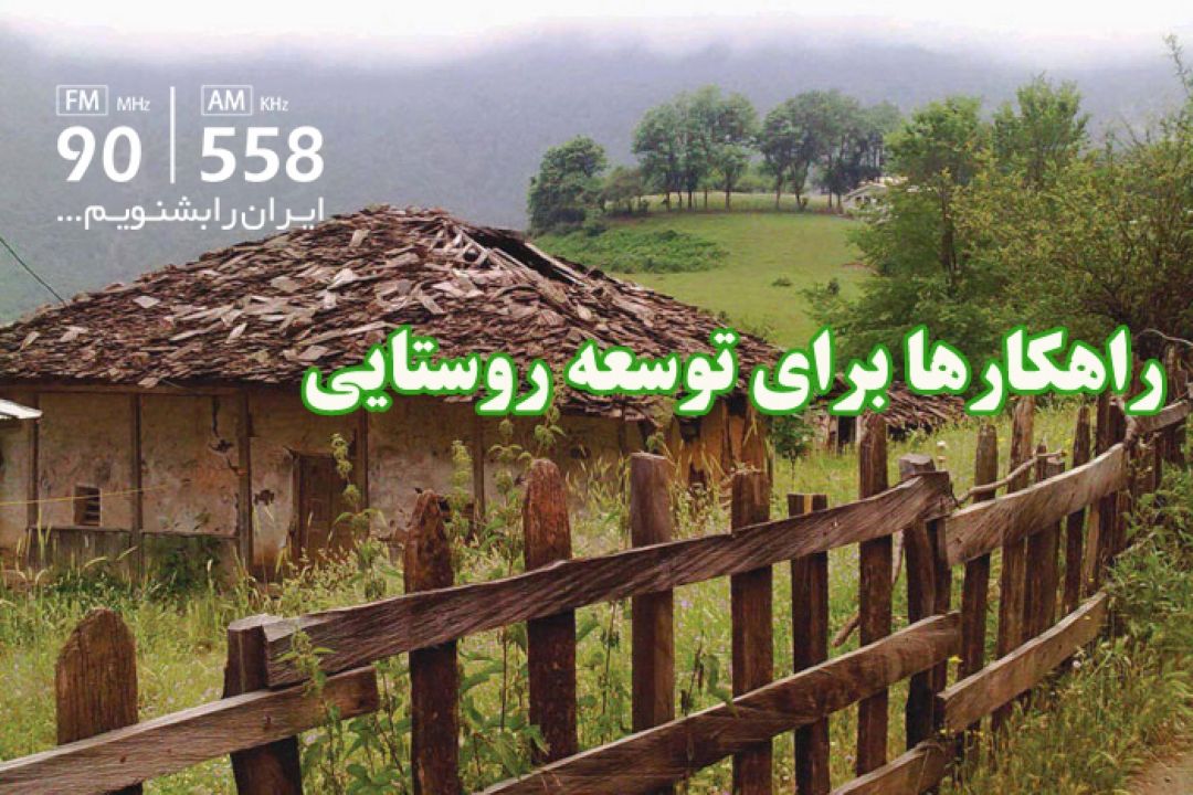 راهكارها برای توسعه روستاها