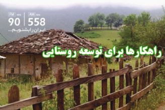 راهكارها برای توسعه روستاها