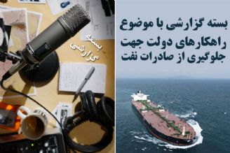 راهكارهای دولت جهت جلوگیری از صادرات نفت